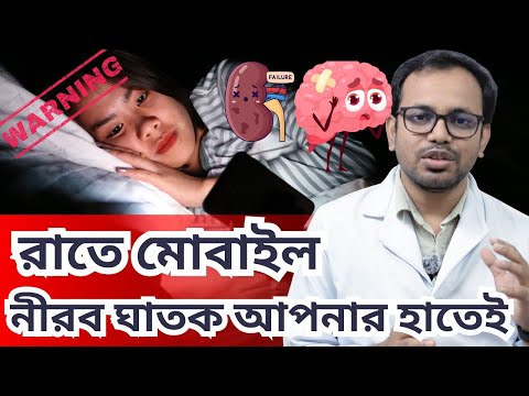রাত জেগে মোবাইল: স্বাস্থ্যে কী প্রভাব পড়ে? video thumbnail