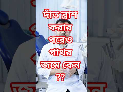 ব্রাশ করেও দাঁতে পাথর জমে কেন? video thumbnail