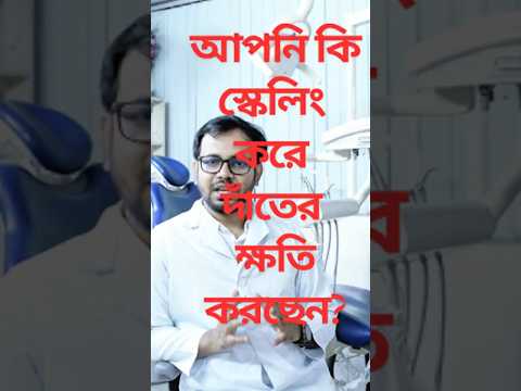স্কেলিং করলে কি দাঁতের ক্ষতি হয়? video thumbnail